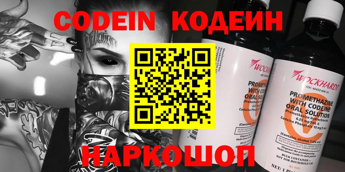 Codein Purple Drank  Вход с VPN  Балашиха  Кодеиновый сироп Lean напиток Lean (лин) 
